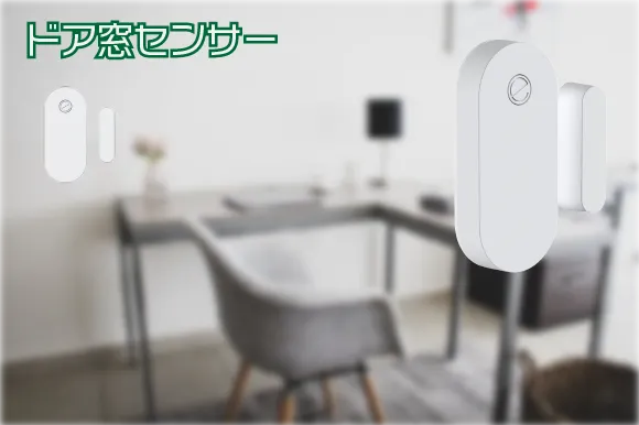 ドア窓センサー