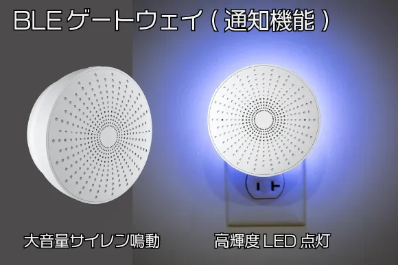 BLEゲートウェイ（通知機能）