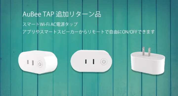 AuBee TAP（スマートタップ）